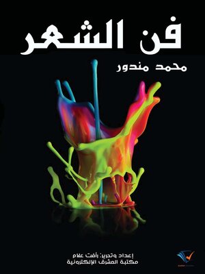 cover image of فن الشعر